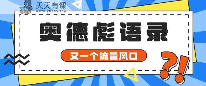 又一个流量风口玩法，利用软件操作奥德彪经典语录，9条作品猛涨5万粉。-天天有课网