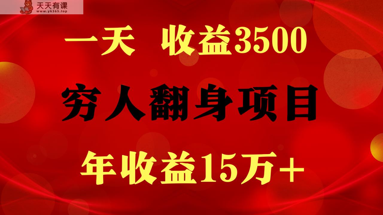 闷声发财的项目，一天收益3500+， 想赚钱必须要打破常规-天天有课网