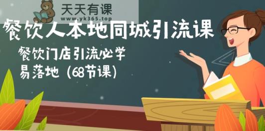 餐饮人本地同城引流课：餐饮门店引流必学，易落地-天天有课网