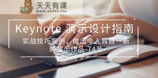Keynote演示设计指南，实战技巧案例，做出令人耳目一新的演示作品-天天有课网