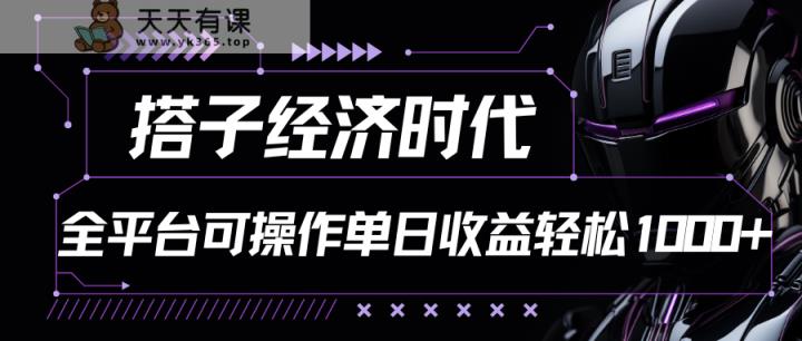 搭子经济时代小红书、抖音、快手全平台玩法全自动付费进群单日收益1000+-天天有课网