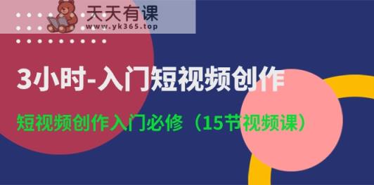 3小时入门短视频创作：短视频创作入门必修-天天有课网