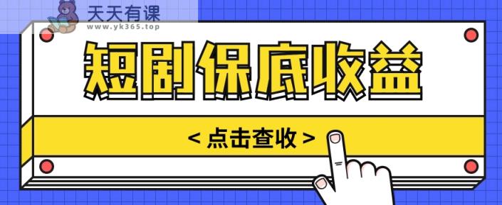 短剧推广保底活动3.0，1条视频最高可得1.5元，多号多发多赚【视频教程】-天天有课网