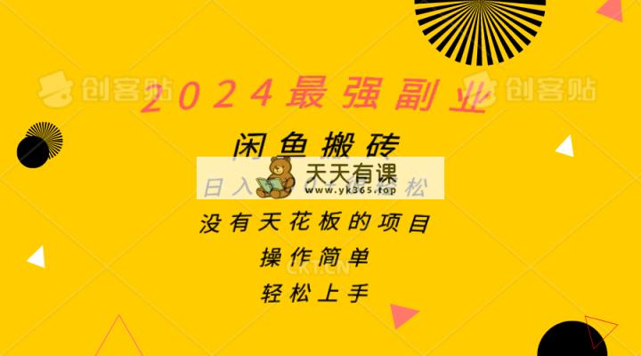 2024最强副业，闲鱼搬砖日入500+很轻松，操作简单，轻松上手-天天有课网