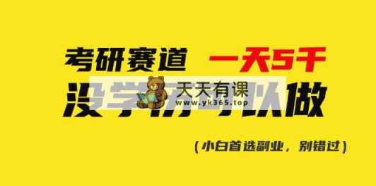 考研赛道一天5000+，没有学历可以做！-天天有课网