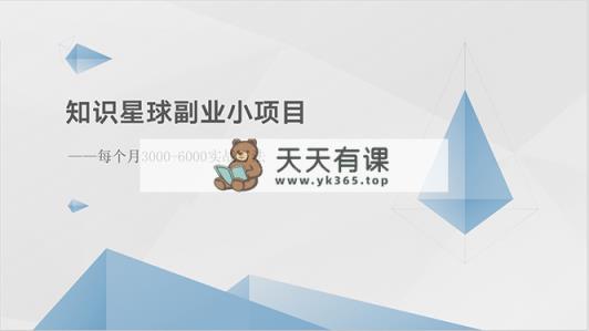 知识星球副业小项目：每个月3000-6000实战方法-天天有课网