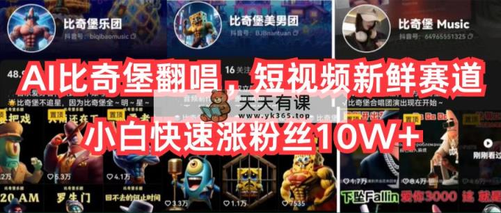 AI比奇堡翻唱歌曲，小视频新鲜的跑道，新手迅速涨粉丝10W-天天有课网