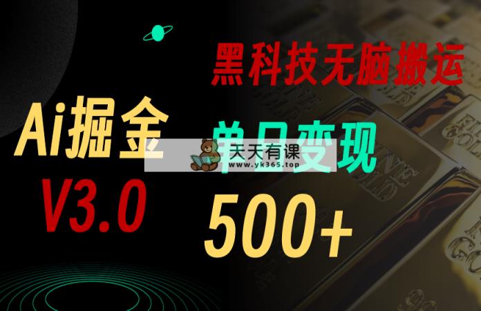 5月全新Ai掘金队3.0！用对3个高科技，拷贝轻轻松松引流矩阵，运单号日赚500-天天有课网