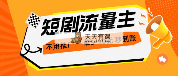 短剧剧本微信流量主，无需营销推广，一单1-5元，一个小时200 实时到账-天天有课网