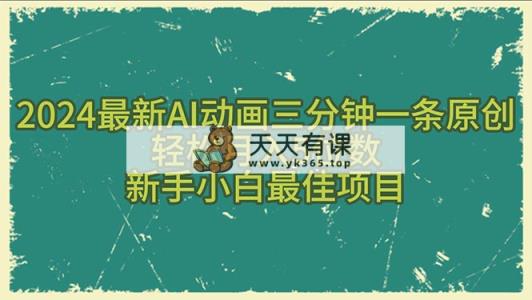 2024全新AI动漫三分钟一条原创设计，轻轻松松月入5个数，新手入门最好新项目-天天有课网