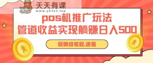 pos机推广0成本无限躺赚玩法实现管道收益日入几张【揭秘】-天天有课网