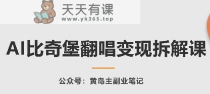 AI比奇堡翻唱变现拆解课，玩法无私拆解给你-天天有课网
