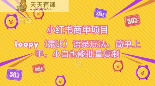 小红书商单项目，loopy玩法，简单上手，小白也能批量复制-天天有课网