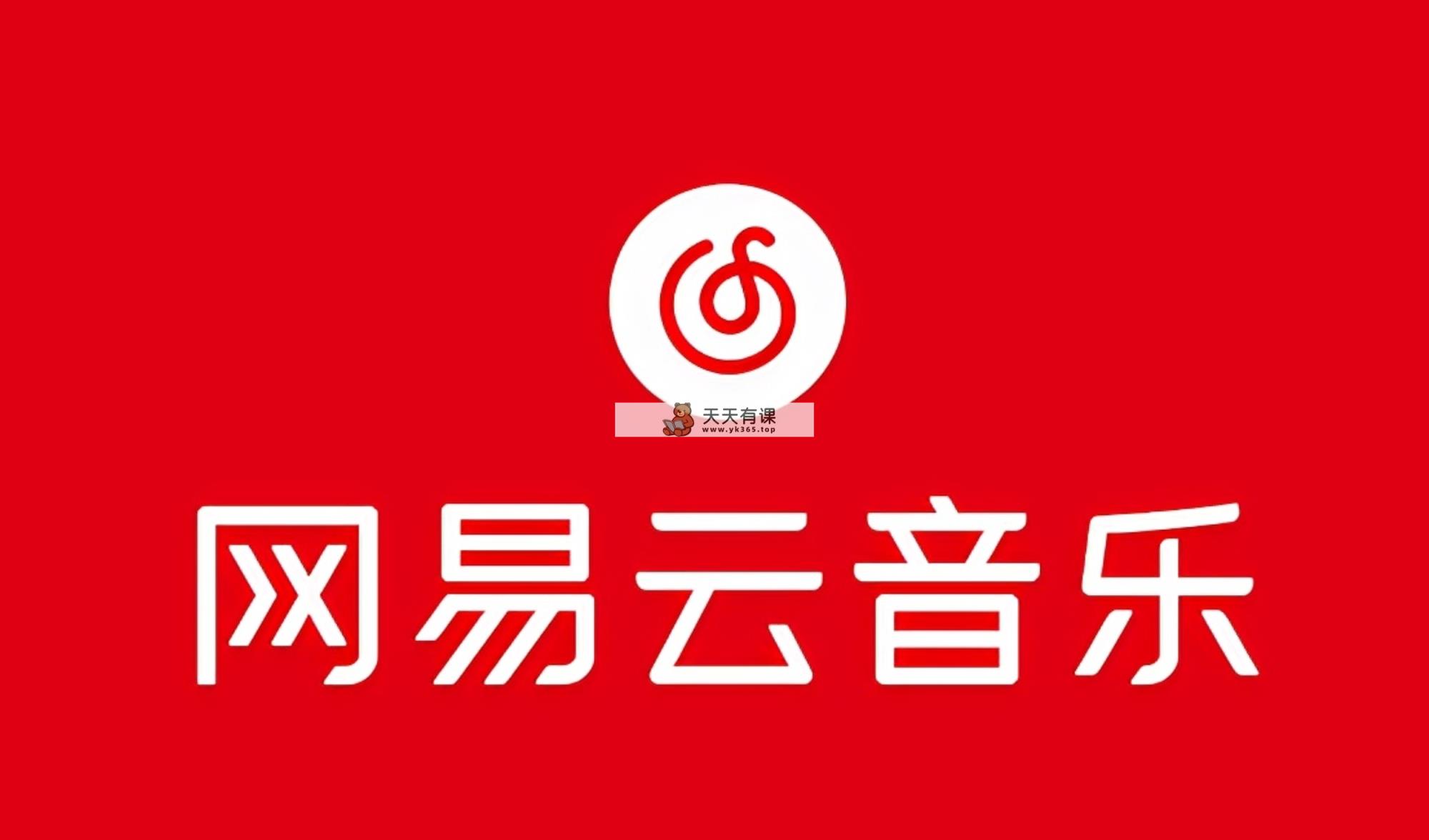 网易音乐人2024.5月最新教程，简单无脑，收益第二天可见-天天有课网