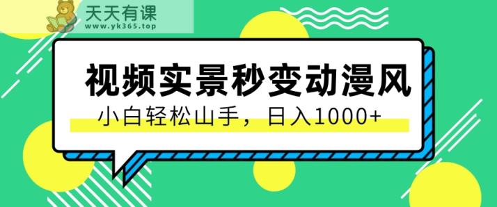 用软件把实景制作漫画视频，简单操作带来高分成计划，日入1000+【视频+软件】-天天有课网