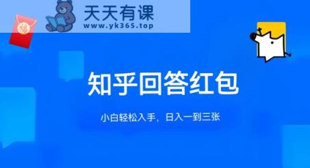 知乎答题红包项目最新玩法，单个回答5-30元，不限答题数量，可多号操作【揭秘】-天天有课网
