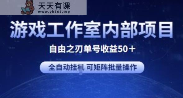 游戏工作室内部项目 自由之刃2 单号收益50+ 全自动挂JI 可矩阵批量操作【揭秘】-天天有课网
