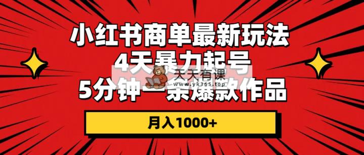 小红书商单最新玩法 4天暴力起号 5分钟一条爆款作品 月入1000+-天天有课网