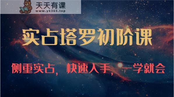 实占塔罗初阶课：独特的牌意解读学习结构，侧重实占，快速入手，一学就会-天天有课网