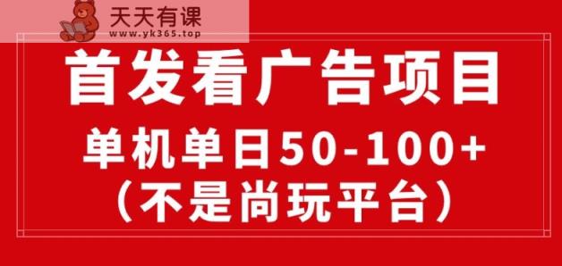 看广告赚收益2.0(不是尚玩和酷玩)，最新平台，单机每日1张，管道收益无上限-天天有课网