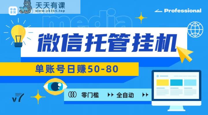 微信托管挂机，无门槛零投资，有手机就能做！-天天有课网