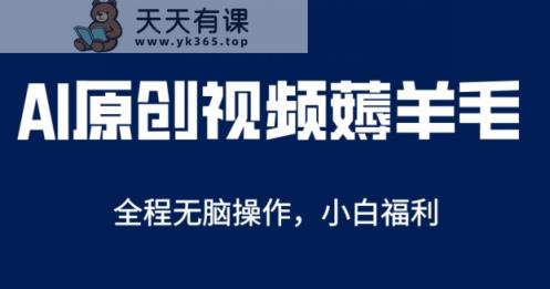 AI一键原创视频号分成项目，无脑操作，单账号轻松日收一两张-天天有课网