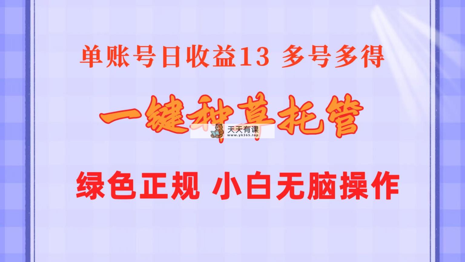 一键种草托管 单账号日收益13元  10个账号一天130  绿色稳定 可无限推广-天天有课网