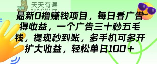 最新0撸赚钱项目，每日看广告得收益，一个广告三十秒五毛钱，多手机可多开扩大收益-天天有课网