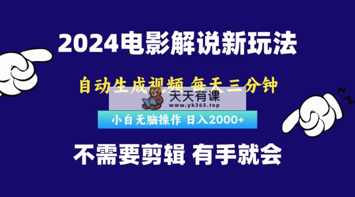 软件自动生成电影解说，原创视频，小白无脑操作，一天几分钟，日…-天天有课网