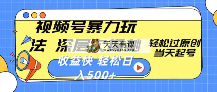 视频号暴力玩法，深层次揭秘,轻松过原创，当天起号，收益快，轻松日入500+-天天有课网