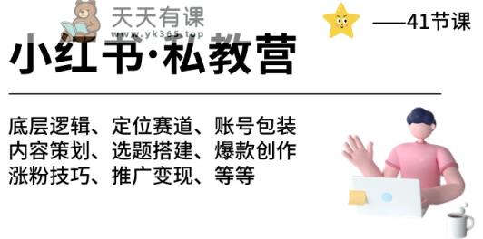 小红书私教营-底层逻辑/定位赛道/账号包装/涨粉变现/月变现10w+等等-天天有课网