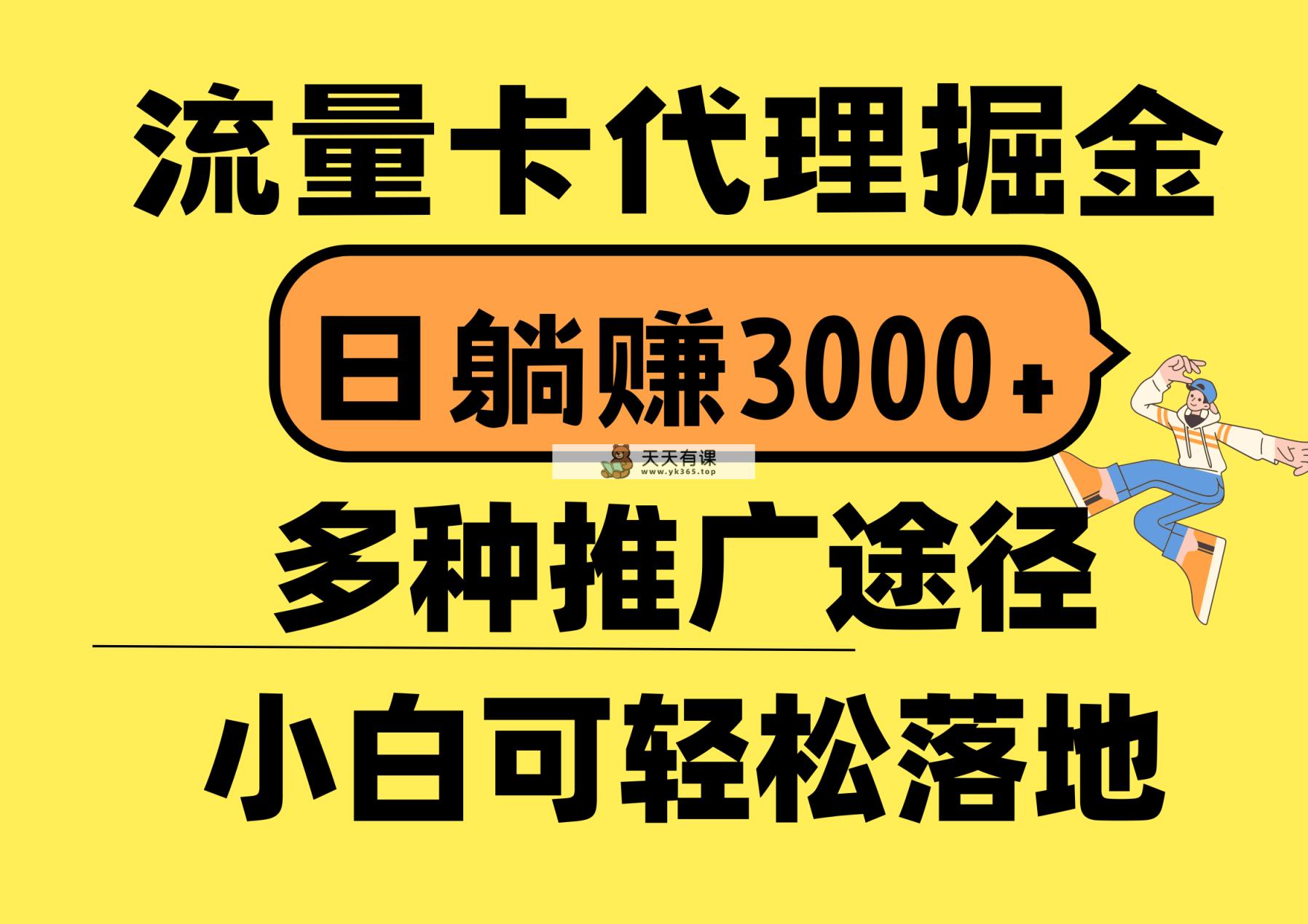 流量卡代理掘金，日躺赚3000+，首码平台变现更暴力，多种推广途径，新…-天天有课网