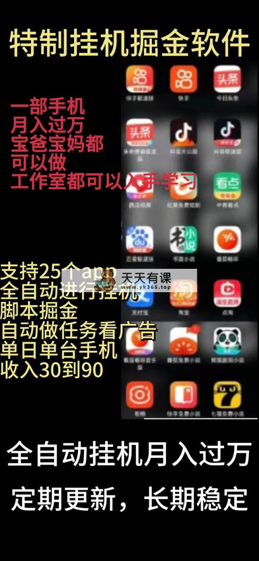 挂机24小时轻松日入500+，欢迎大家来对接，特别适合宝爸宝妈工作室学生党-天天有课网