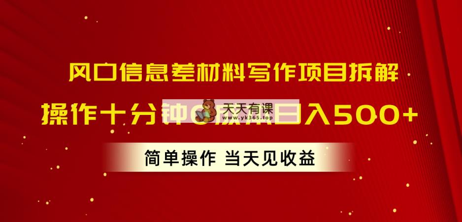 风口信息差材料写作项目拆解，操作十分钟0成本日入500+，简单操作当天…-天天有课网