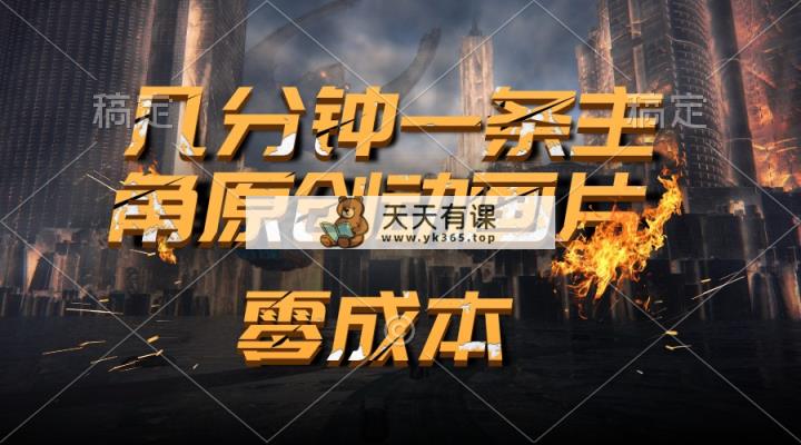 通过AI 制作主角原创动画片，几分钟一条原创视频，日入2000+-天天有课网