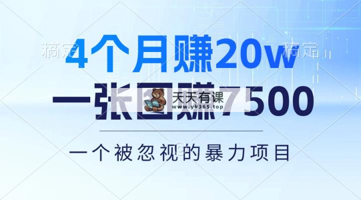 4个月赚20万！一张图赚7500！多种变现方式，一个被忽视的暴力项目-天天有课网