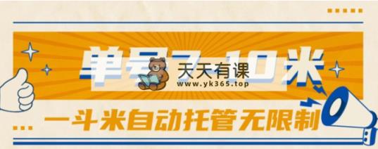一斗米视频号托管，单号单天7-10米，号多无线挂-天天有课网