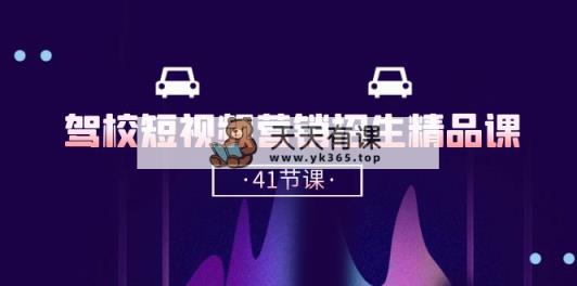 驾校-短视频营销招生精品课：抖音推广技巧，抖音短视频招生-天天有课网