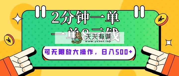 仅靠简单复制粘贴，两分钟8块钱，可以无限做，执行就有钱赚-天天有课网