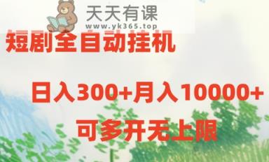 短剧打榜获取收益，全自动挂机，一个号18块日入300+-天天有课网