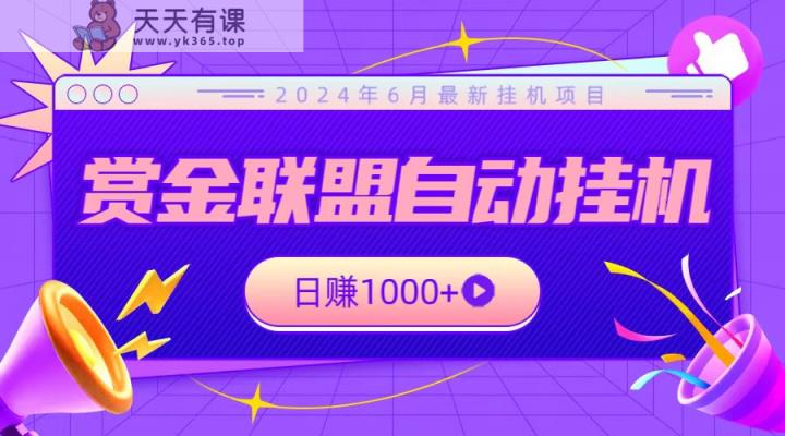 全网首发挂机项目，不看设备，全自动赏金联盟挂机日赚1000+-天天有课网