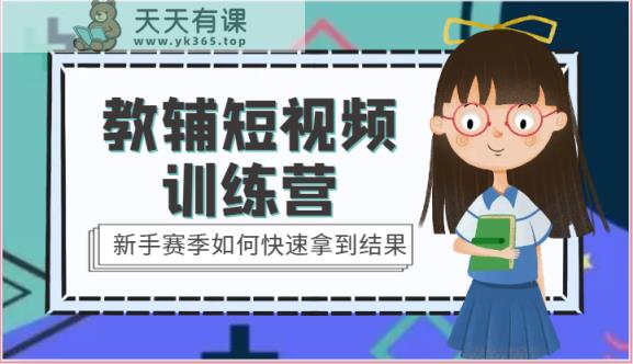 教辅短视频训练营-新手赛季如何快速拿到结果-天天有课网