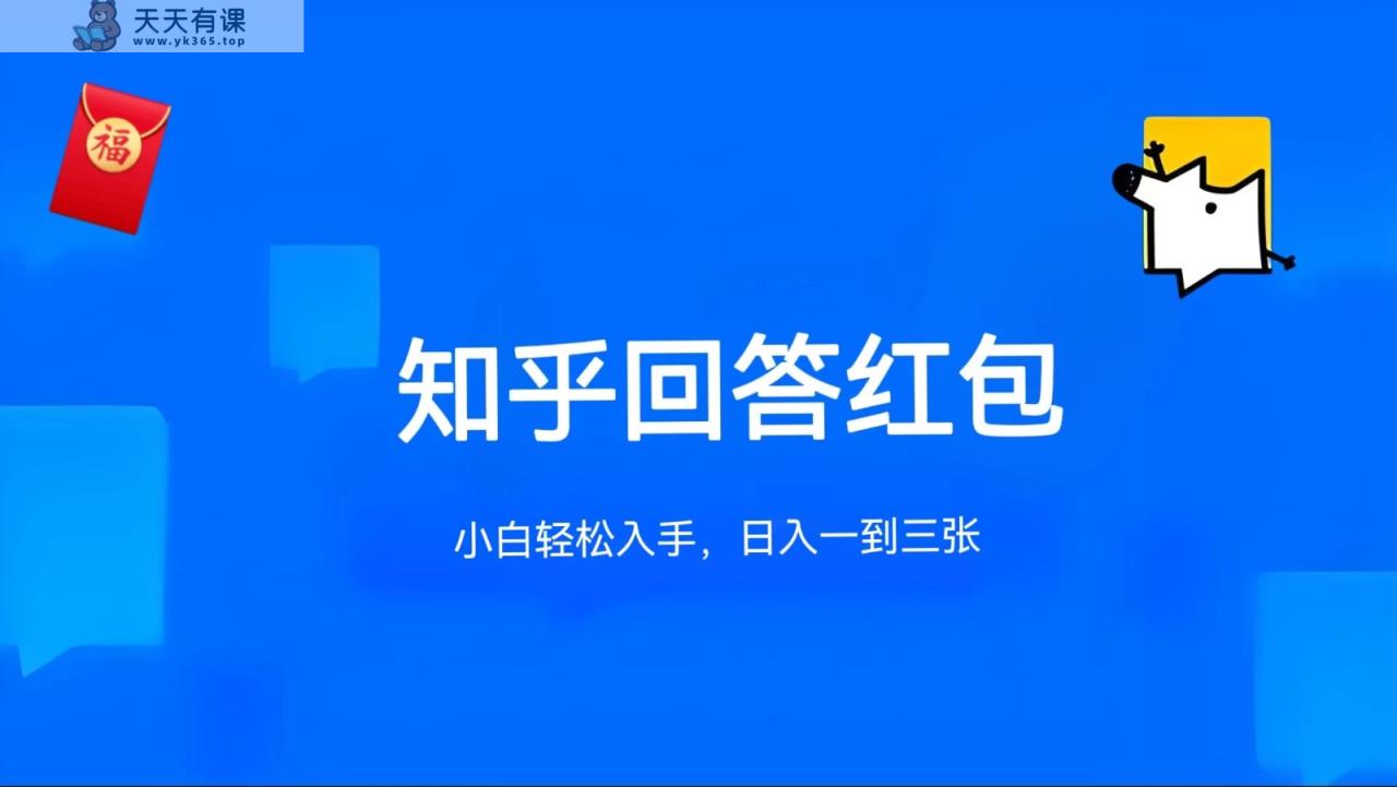 知乎答题红包项目最新玩法，单个回答5-30元，不限答题数量，可多号操作-天天有课网