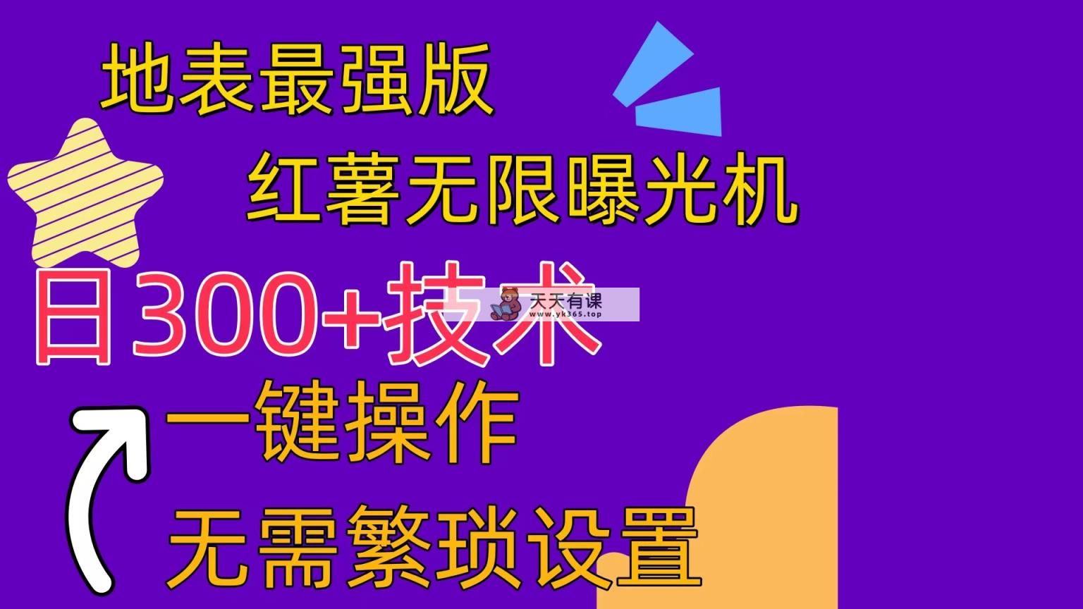 红薯无限曝光机-天天有课网