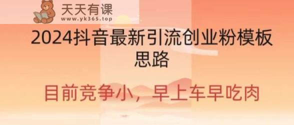 2024抖音最新引流创业粉作品方式-天天有课网