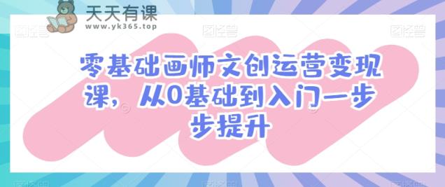 零基础画师文创运营变现课，从0基础到入门一步步提升-天天有课网