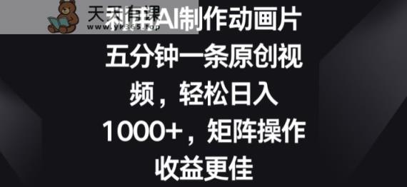 利用AI制作动画片，五分钟一条原创视频，矩阵操作收益更佳-天天有课网
