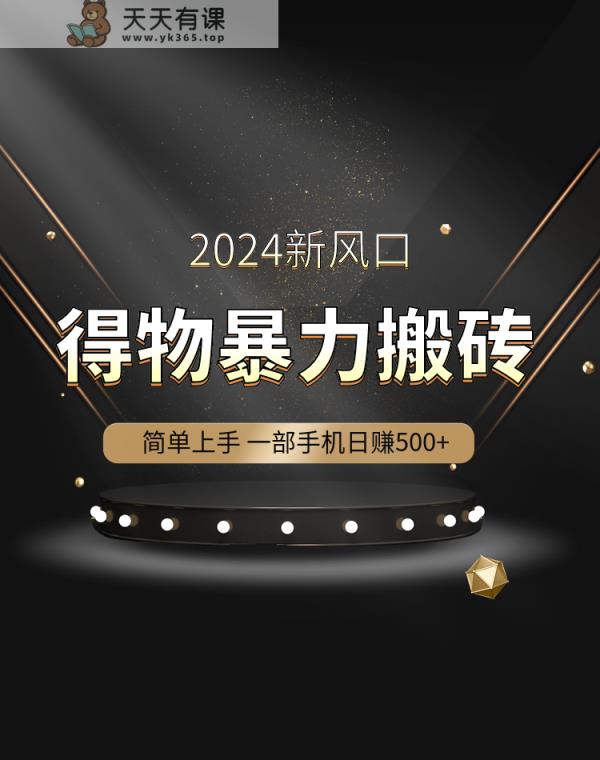 得物暴力搬砖-天天有课网