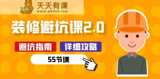 新手装修避坑课2.0：装修之前一定要做好功课-天天有课网