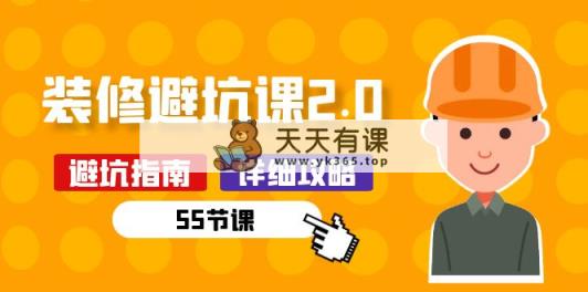 新手装修 避坑课2.0：装修之前一定要做好功课-天天有课网
